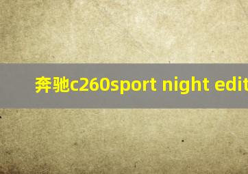 奔驰c260sport night edition